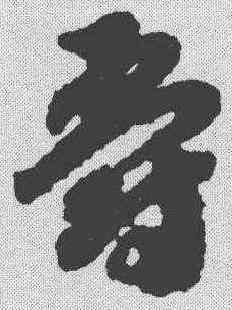 爵,趙構 ,書法字典
